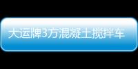 大運牌3方混凝土攪拌車(CG大運牌110GJBHDE37E)已經(jīng)上有國家目錄公告專汽家園