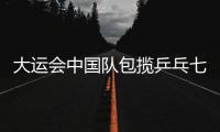 大運會中國隊包攬乒乓七金 許昕饒靜文單打問鼎