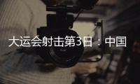 大運會射擊第3日：中國隊再收1銀1銅 印度獨攬2金！