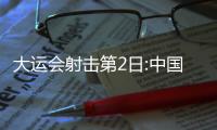 大運會射擊第2日:中國隊團體收2冠 捷克印度各1金！