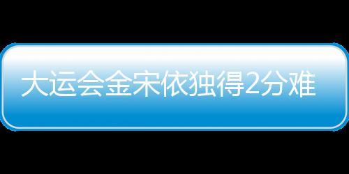 大運會金宋依獨得2分難救主 朝鮮不敵中國臺北