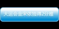 大運會金宋依獨得2分難救主 朝鮮不敵中國臺北