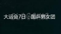 大運會7日：國乒男女團雙冠 跳水隊收獲兩枚銀牌