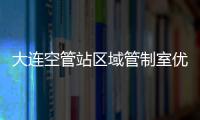 大連空管站區域管制室優先保障機上有昏迷旅客航班