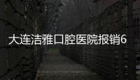 大連潔雅口腔醫院報銷60%可信嗎?可信,僅支持補牙/拔牙項目