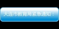 大連市教育局緊急通知：校外培訓(xùn)暫停一切線下教學(xué)等聚集性活動(dòng)