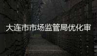 大連市市場監管局優化審批流程 助推氫能產業發展