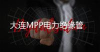 大連MPP電力絕緣管