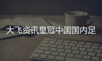 大飛資訊皇冠中國國內(nèi)足球隊(duì)排名—足球亞盤推薦網(wǎng)