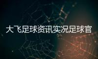 大飛足球資訊實況足球官網官網2023年11月3日