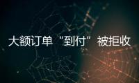 大額訂單“到付”被拒收？新型網(wǎng)購詐騙需警惕！