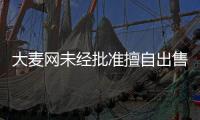 大麥網未經批準擅自出售演出門票被罰