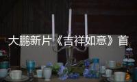 大鵬新片《吉祥如意》首映圓滿眾星力贊