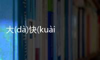 大(dà)快(kuài)人(rén)心(xīn)具體情況是什么?