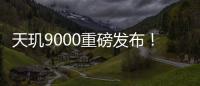 天璣9000重磅發布！淺談聯發科