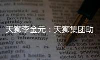 天獅李金元：天獅集團(tuán)助力職業(yè)教育提檔升級(jí)