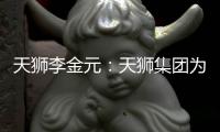 天獅李金元：天獅集團(tuán)為健康產(chǎn)業(yè)創(chuàng)新發(fā)展