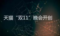 天貓“雙11”晚會開創消費娛樂新模式 全民狂歡節元年？