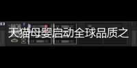 天貓母嬰啟動全球品質之旅 助推中國母嬰市場消費升級【母嬰】風尚中國網