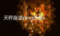 天秤座讀ping還是cheng