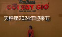 天秤座2024年迎來五大好消息 天秤座2024年的全年運勢