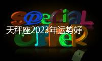 天秤座2023年運勢好到爆嗎