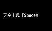 天空出現(xiàn)「SpaceX 極光」，天文學(xué)家憂(yōu)火箭發(fā)射把電離層打出太多洞