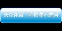 天空體育：利物浦不選阿莫林非經濟原因，而是理念不合