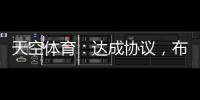 天空體育：達成協議，布倫特福德將以2300萬鎊簽下狼隊后衛柯林斯