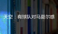 天空：有球隊對馬夏爾感興趣 維爾納和舒波莫廷被推薦給曼聯