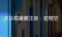 天冷取暖要注意：密閉空間當心一氧化碳中毒！醫師圖解防範與治療方法