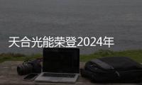 天合光能榮登2024年全球光伏組件制造商排名第二