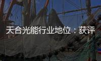 天合光能行業(yè)地位：獲評PV Tech 2023最佳ESG表現(xiàn)光伏公司