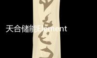 天合儲能Elementa金剛2開啟高原場景大規模交付