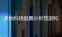 天地科技股票分析預測和天地科技股票分析視頻軟件的情況說明