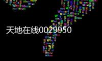 天地在線002995002995新股申購指南7月22日