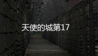 天使的城第17