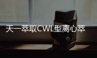 天一萃取CWL型離心萃取機與進口設備的區別