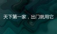 天下第一家，出門就用它。人家說它小，三月開白花。 （打四姓氏）