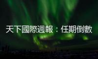 天下國際週報：任期倒數計時的川普，如何撕裂美國民主？｜天下雜誌