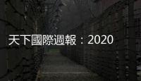 天下國際週報：2020年我們的日子會比較好過嗎？經(jīng)濟學家這麼說｜天下雜誌