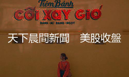 天下晨間新聞 美股收盤前一小時大跳水!發生什麼事?|天下雜誌