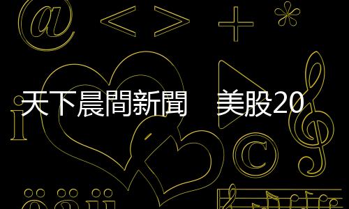 天下晨間新聞　美股2024開局弱掉，蘋果大跌3.58%，怎麼了？｜天下雜誌