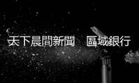 天下晨間新聞　區域銀行股價腰斬，鬼故事重演？｜天下雜誌