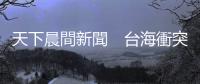 天下晨間新聞　臺海衝突會怎樣？衝擊全球10％的GDP｜天下雜誌