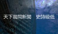 天下晨間新聞　史詩(shī)級(jí)低油價(jià)　熱門(mén)石油基金跌到熔斷｜天下雜誌