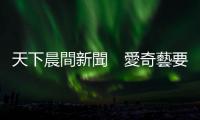 天下晨間新聞　愛奇藝要被禁了？｜天下雜誌