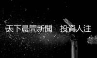 天下晨間新聞　投資人注意，原油正2難逃下市？｜天下雜誌