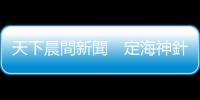 天下晨間新聞　定海神針連2天出動，道瓊大漲424點｜天下雜誌