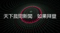 天下晨間新聞　如果拜登熱錢被卡關，誰是贏家、輸家？｜天下雜誌